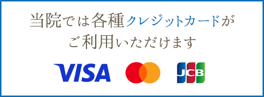 当院では各種クレジットカードがご利用いただけます visa/mastercard/jcb