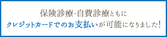 保険診療・自費診療ともにクレジットカードでのお支払いが可能になりました！