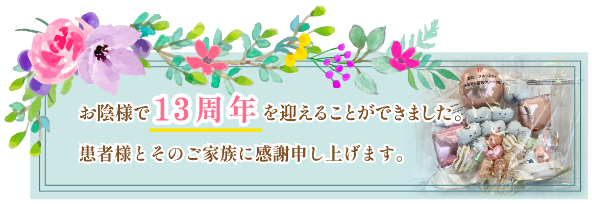 お陰様で13周年を迎えることができました。患者様とそのご家族に感謝申し上げます。